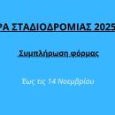 ΗΜΕΡΑ ΣΤΑΔΙΟΔΡΟΜΙΑΣ 2025-2026 – Συμπλήρωση φόρμας