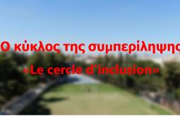 SEI24, « Ο κύκλος της συμπερίληψης »