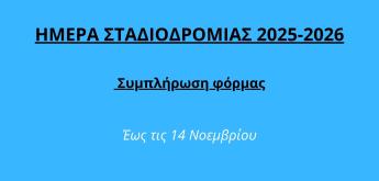 ΗΜΕΡΑ ΣΤΑΔΙΟΔΡΟΜΙΑΣ 2025-2026 – Συμπλήρωση φόρμας